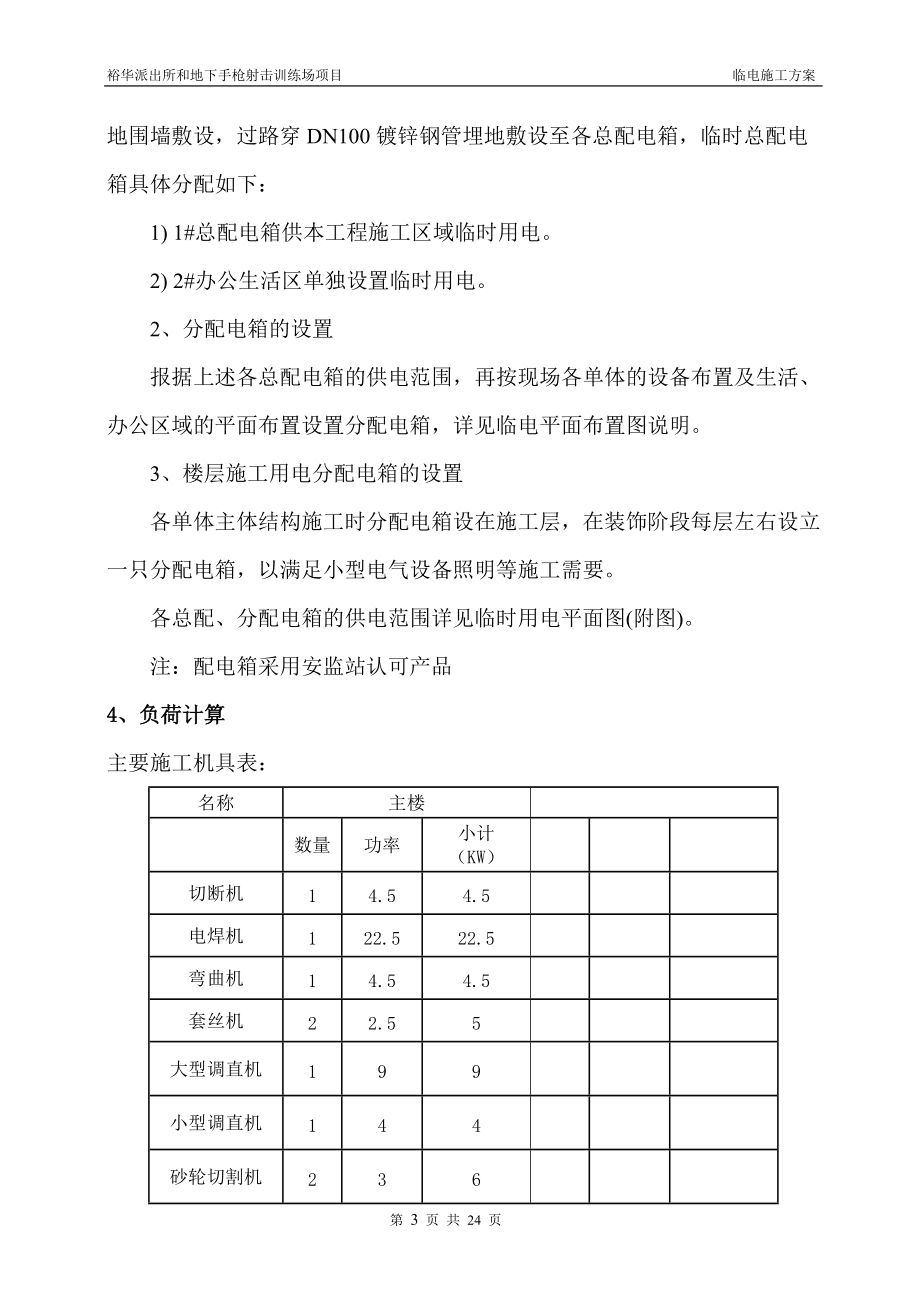 分局靶場(chǎng)及業(yè)務(wù)技術(shù)用房臨時(shí)用電施工方案供配電業(yè)務(wù)分析